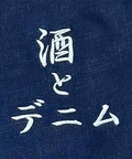 JACKROSE(ジャックローズ) |YOIDORE/酔いどれ 酒とデニム パンツ(MENS)