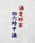 JACKROSE(ジャックローズ) |YOIDORE/酔いどれ 酒愛好家 クルーネックスウェット(MENS)