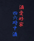 JACKROSE(ジャックローズ) |YOIDORE/酔いどれ 酒愛好家 クルーネックスウェット(MENS)