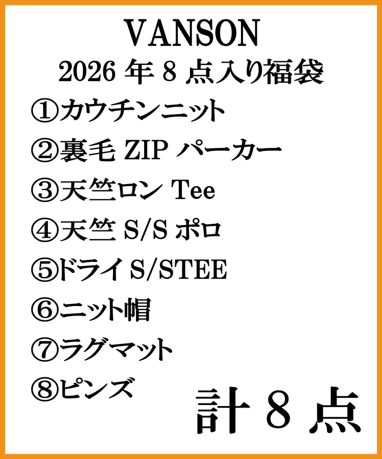 JACKROSE(ジャックローズ) |VANSON/バンソン 2026 福袋