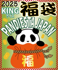 PANDIESTA(パンディエスタ) |SB 《大きいサイズ》熊猫謹製 パンディエスタ NEW YEAR HAPPY BAG 2025年 福袋(564213K MENS/WOMENS)