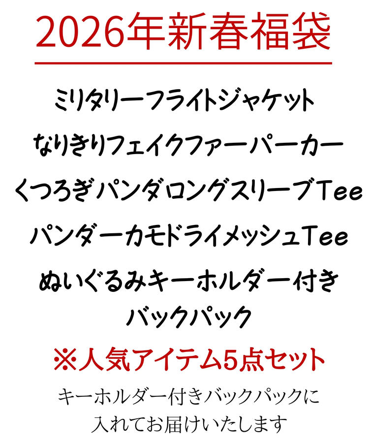 PANDIESTA(パンディエスタ) |SB 熊猫謹製 パンディエスタ NEW YEAR HAPPY BAG 2026年 新春福袋(595225 MENS/WOMENS)