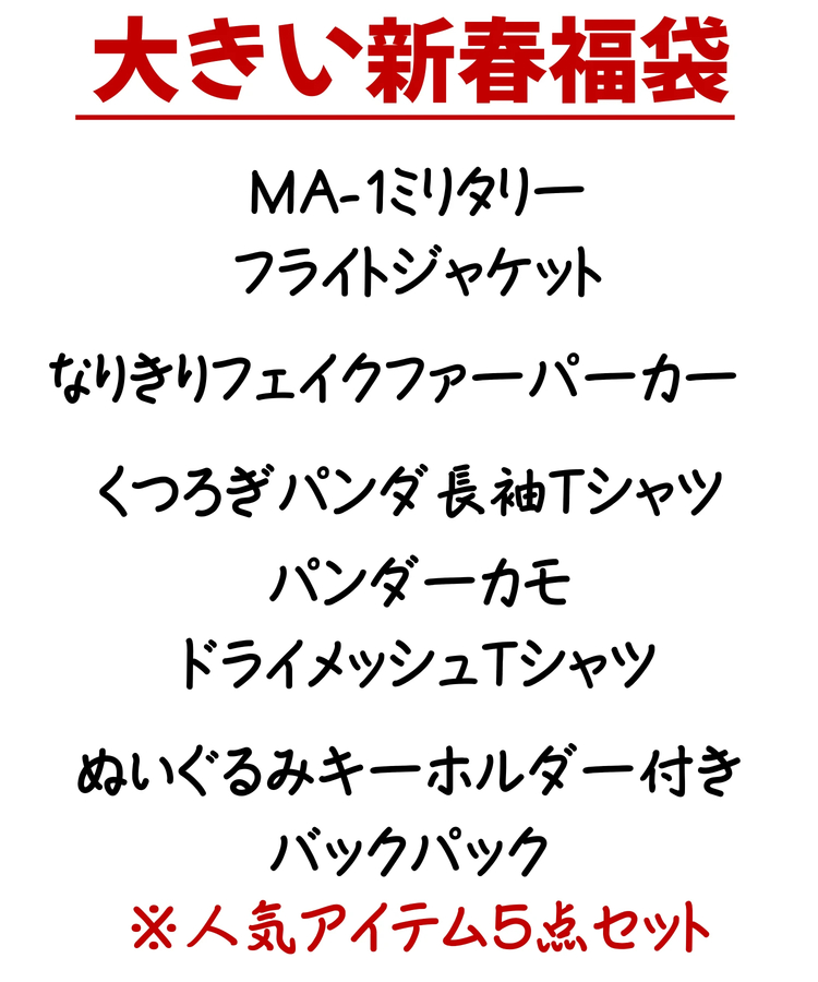 PANDIESTA(パンディエスタ) |SB 大きいサイズ 熊猫謹製 パンディエスタ NEW YEAR HAPPY BAG 2026年 新春福袋(595225K MENS/WOMENS)